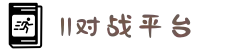11对战平台官网 - 打造最好的游戏平台